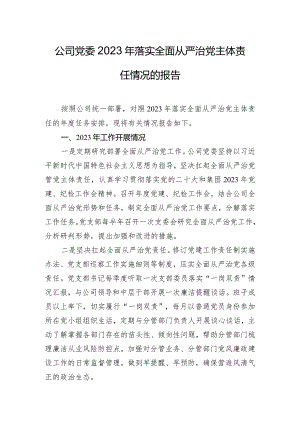 公司党委2023年落实全面从严治党主体责任情况的报告.docx