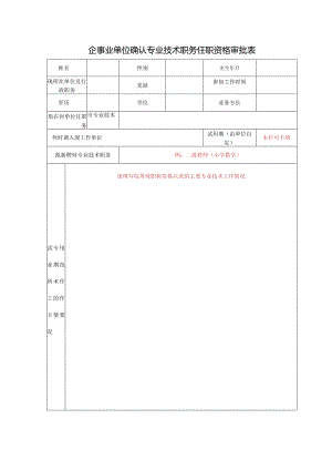 企事业单位确认专业技术职务任职资格审批表.docx