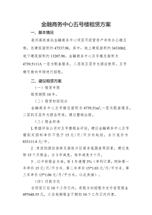 金融商务中心五号楼租赁方案.docx