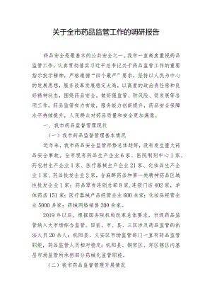 关于全市药品监管工作的调研报告.docx