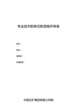 专业技术职务任职资格评审表.docx