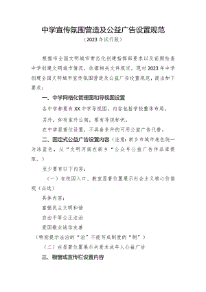 中学宣传氛围营造及公益广告设置规范.docx