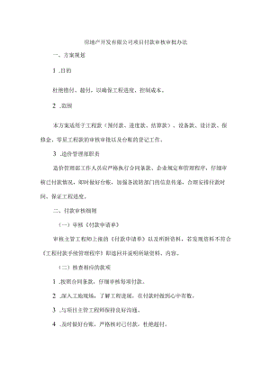房地产开发有限公司项目付款审核审批办法.docx