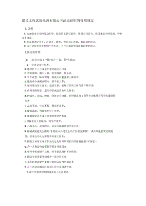 建设工程试验检测有限公司辞退辞职的管理规定.docx