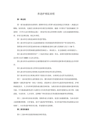 养老护理院章程.docx