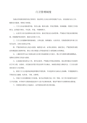 门卫管理制度.docx