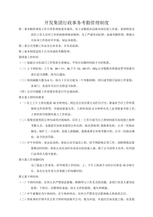 开发集团行政事务考勤管理制度.docx