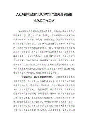 人社局劳动监察大队2023年度劳资矛盾摸排化解工作总结.docx