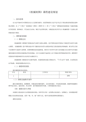 《机械制图》课程建设规划.docx