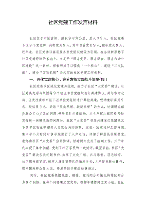 社区党建工作发言材料.docx
