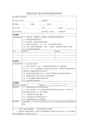 绿色生态产品认证状态变更申请书.docx