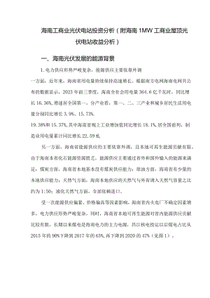 海南工商业光伏电站投资分析（附海南1MW工商业屋顶光伏电站收益分析）.docx