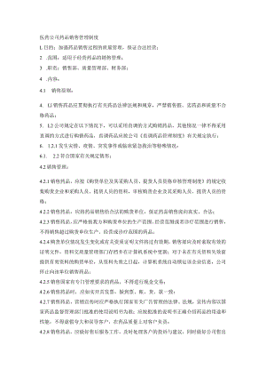 医药公司药品销售管理制度.docx