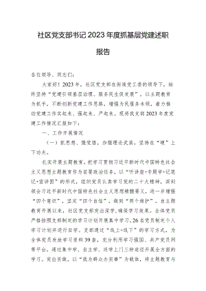 社区党支部书记2023年度抓基层党建述职报告.docx