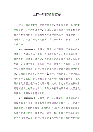 工作一年的德育收获.docx