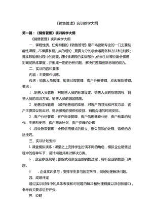 《销售管理》实训教学大纲.docx