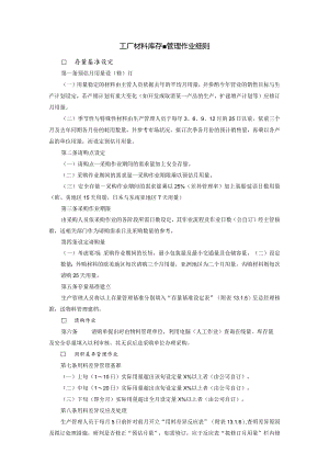 工厂材料库存量管理作业细则.docx