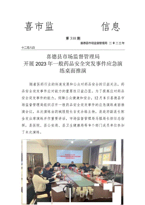 喜德县市场监督管理局开展2023年一般药品安全突发事件应急演练桌面推演.docx