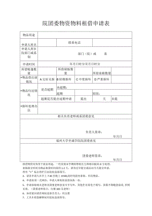 院团委物资物料租借申请表.docx