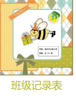 小学班级值日记录表.docx