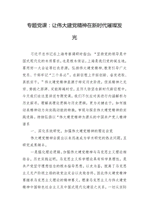 专题党课：让伟大建党精神在新时代璀璨发光.docx