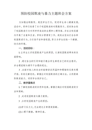 预防校园欺凌与暴力小方案.docx