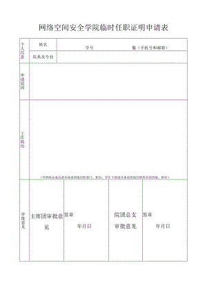 网络空间安全学院临时任职证明申请表.docx