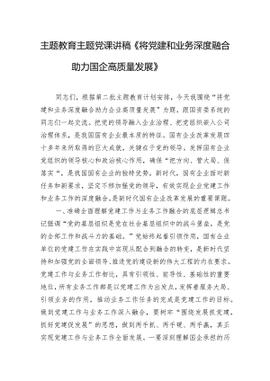 主题教育主题党课讲稿《将党建和业务深度融合 助力国企高质量发展》.docx