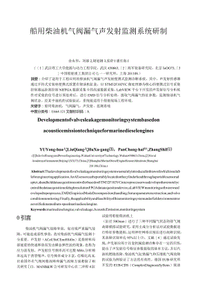 船用柴油机气阀漏气声发射监测系统研制.docx