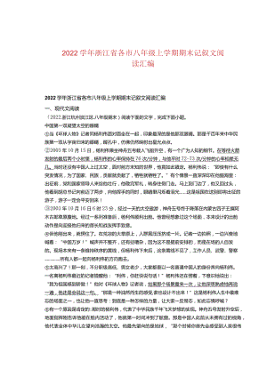 2022学年浙江省各市八年级上学期期末记叙文阅读汇编.docx