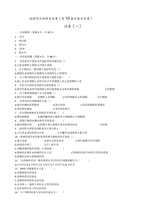 病理学试题库及答案(共10套试卷及答案).docx