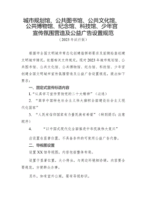 城市规划馆、公共图书馆、公共文化馆、公共博物馆、纪念馆、科技馆、少年宫宣传氛围营造及公益广告设置规范.docx