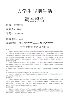 大学生假期生活调查报告.docx