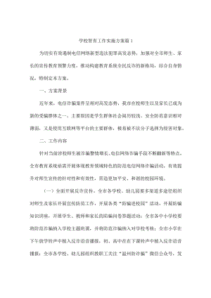 学校智育工作实施方案（精选9篇）.docx