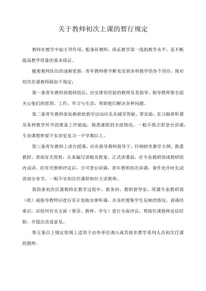 关于教师初次上课的暂行规定.docx