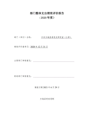 部门整体支出绩效评价报告2020年度.docx