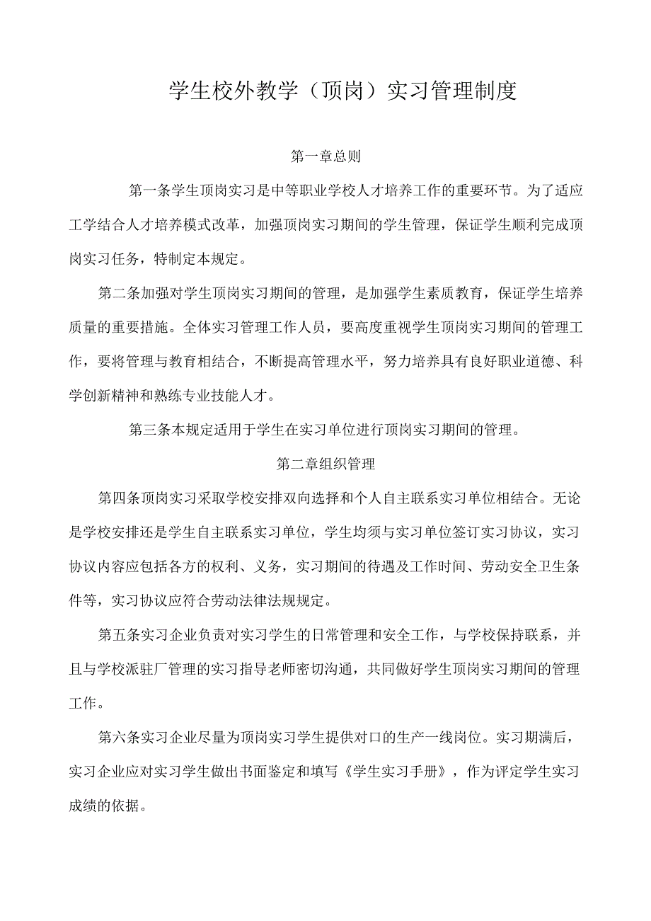 学生校外教学(顶岗)实习管理制度.docx_第1页