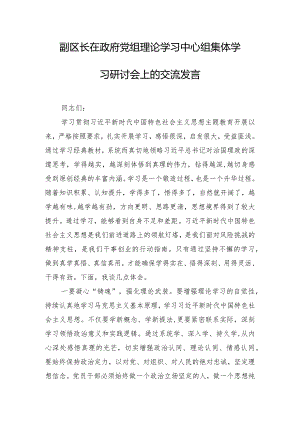 副区长在政府党组理论学习中心组集体学习研讨会上的交流发言.docx
