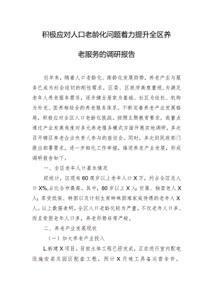 积极应对人口老龄化问题着力提升全区养老服务的调研报告.docx