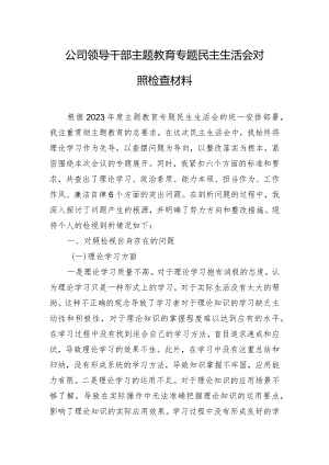 公司领导干部主题教育专题民主生活会对照检查材料.docx