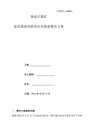 安监局检查存在隐患整改方案.docx