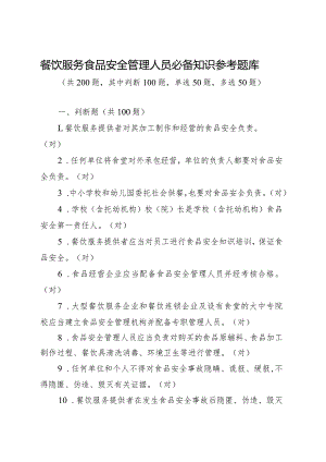 餐饮服务食品安全管理人员必备知识参考题库共200题其中判断100题单选50题多选50题.docx