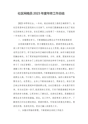 社区网格员2023年度年终工作总结.docx
