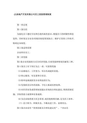 房地产开发有限公司员工奖惩管理制度.docx
