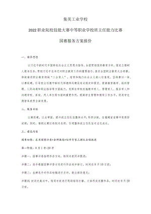 集美工业学校2022职业院校技能大赛中等职业学校班主任能力比赛国赛服务方案报价.docx