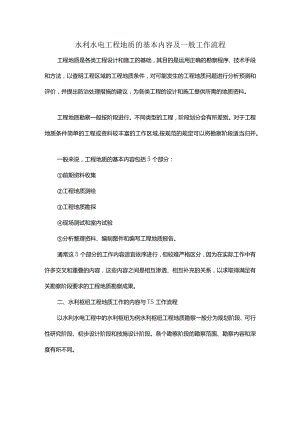 水利水电工程地质的基本内容及一般工作流程.docx