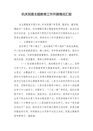 机关党委主题教育工作开展情况汇报.docx