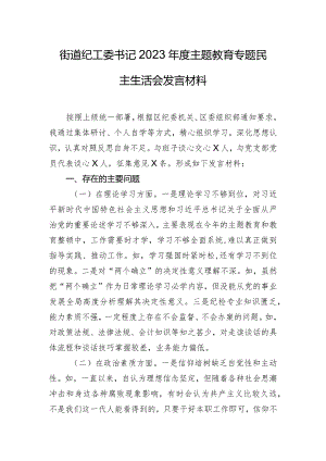 街道纪工委书记2023年度主题教育专题民主生活会发言材料.docx