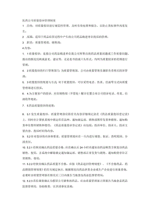 医药公司质量投诉管理制度.docx