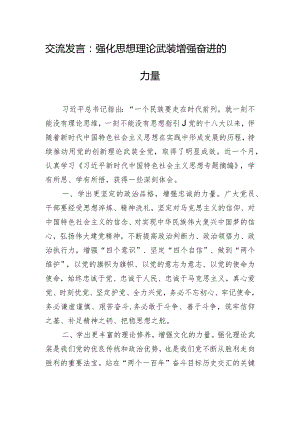 交流发言：强化思想理论武装 增强奋进的力量.docx
